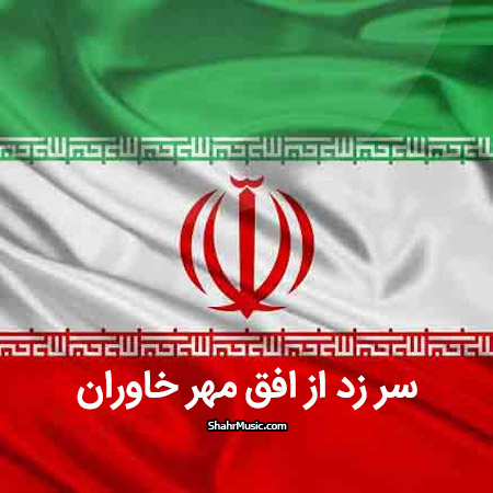 دانلود سرود ملّی جمهوری اسلامی ایران