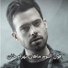 دانلود فول آلبوم ماهان بهرام خان