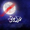 دانلود آهنگ عدم موثق از محسن چاوشی به همراه پخش آنلاین