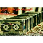 دانلود گلچین ترانه های ماندگار قدیمی ایرانی